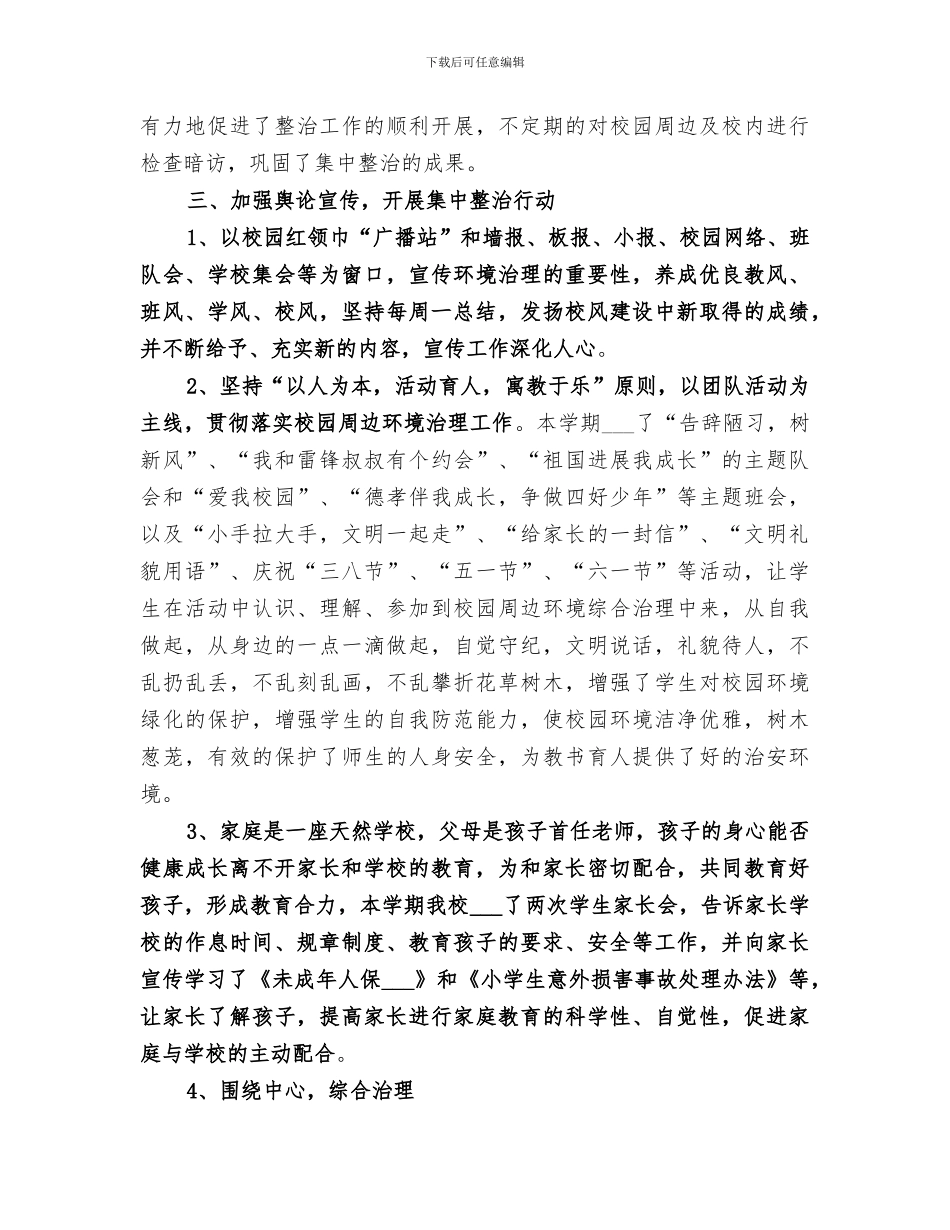 2024年小学开展城乡环境综合治理“进学校”活动总结范本_第2页