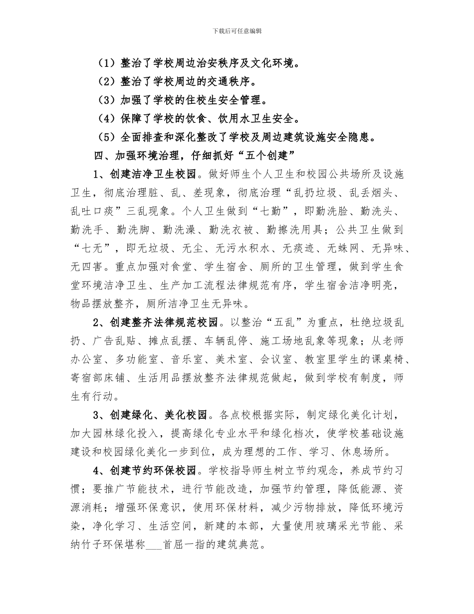 2024年小学开展城乡环境综合治理“进学校”活动总结范本_第3页