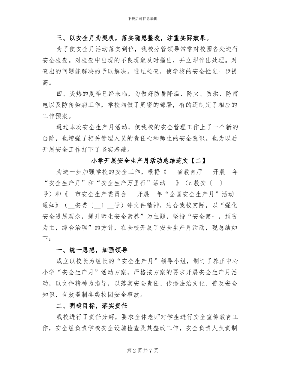 2024年小学开展安全生产月活动总结_第2页