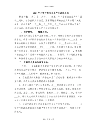 2024年小学开展安全生产月活动总结