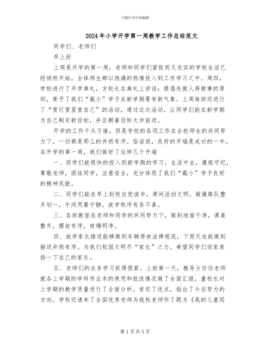 2024年小学开学第一周教学工作总结范文_第1页