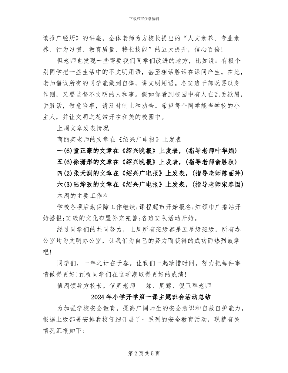 2024年小学开学第一周教学工作总结范文_第2页