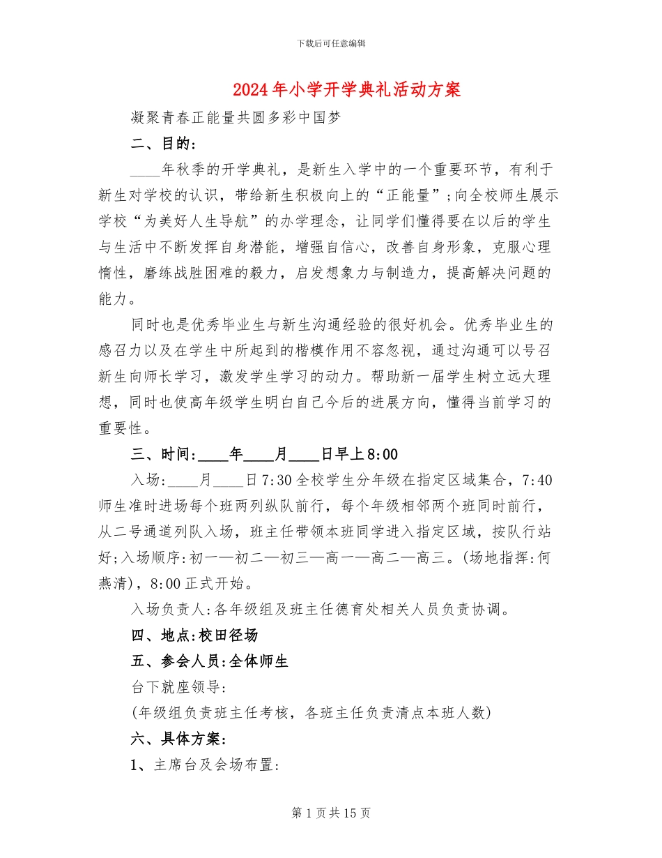 2024年小学开学典礼活动方案_第1页