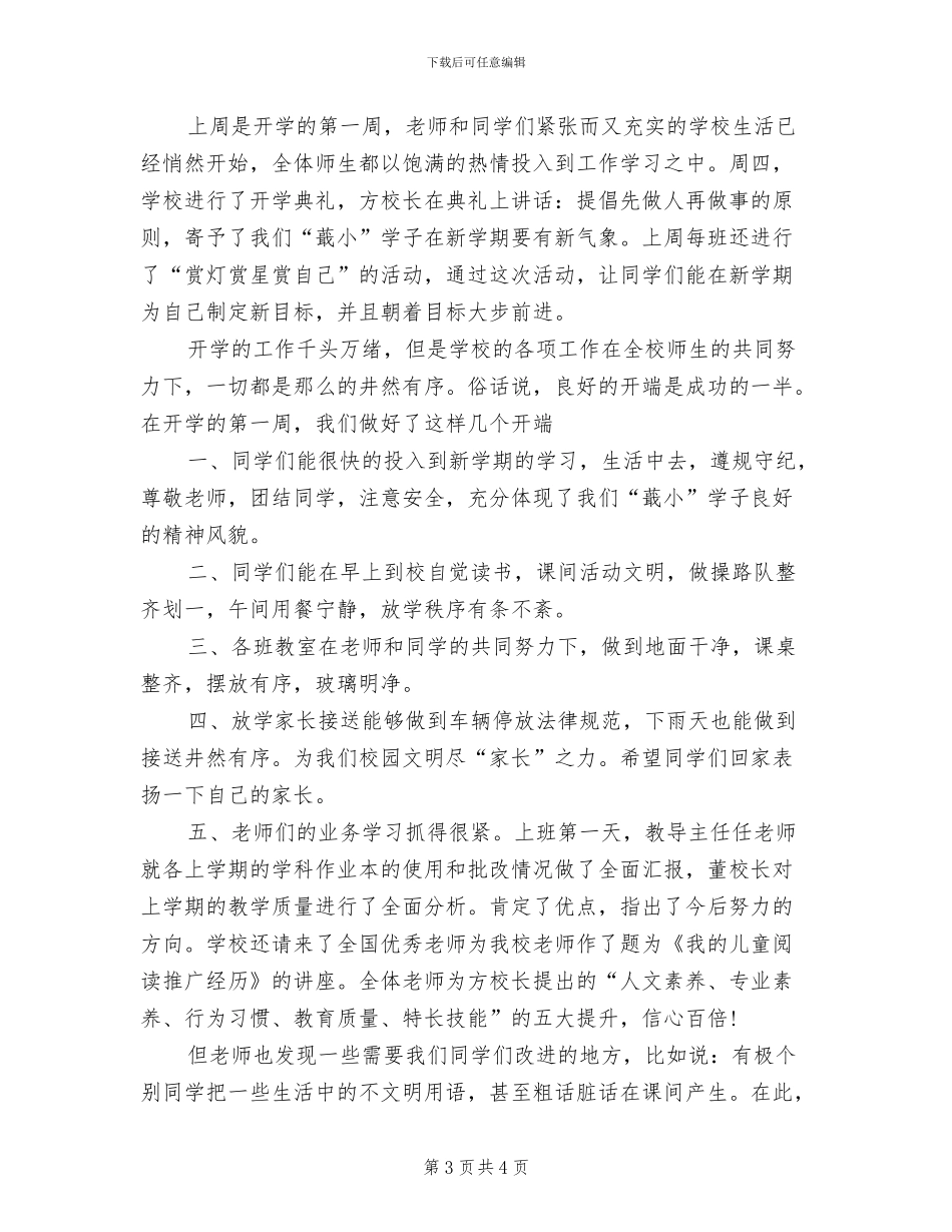 2024年小学开学第一周教学工作总结_第3页