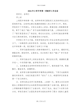 2024年小学开学第一周教学工作总结