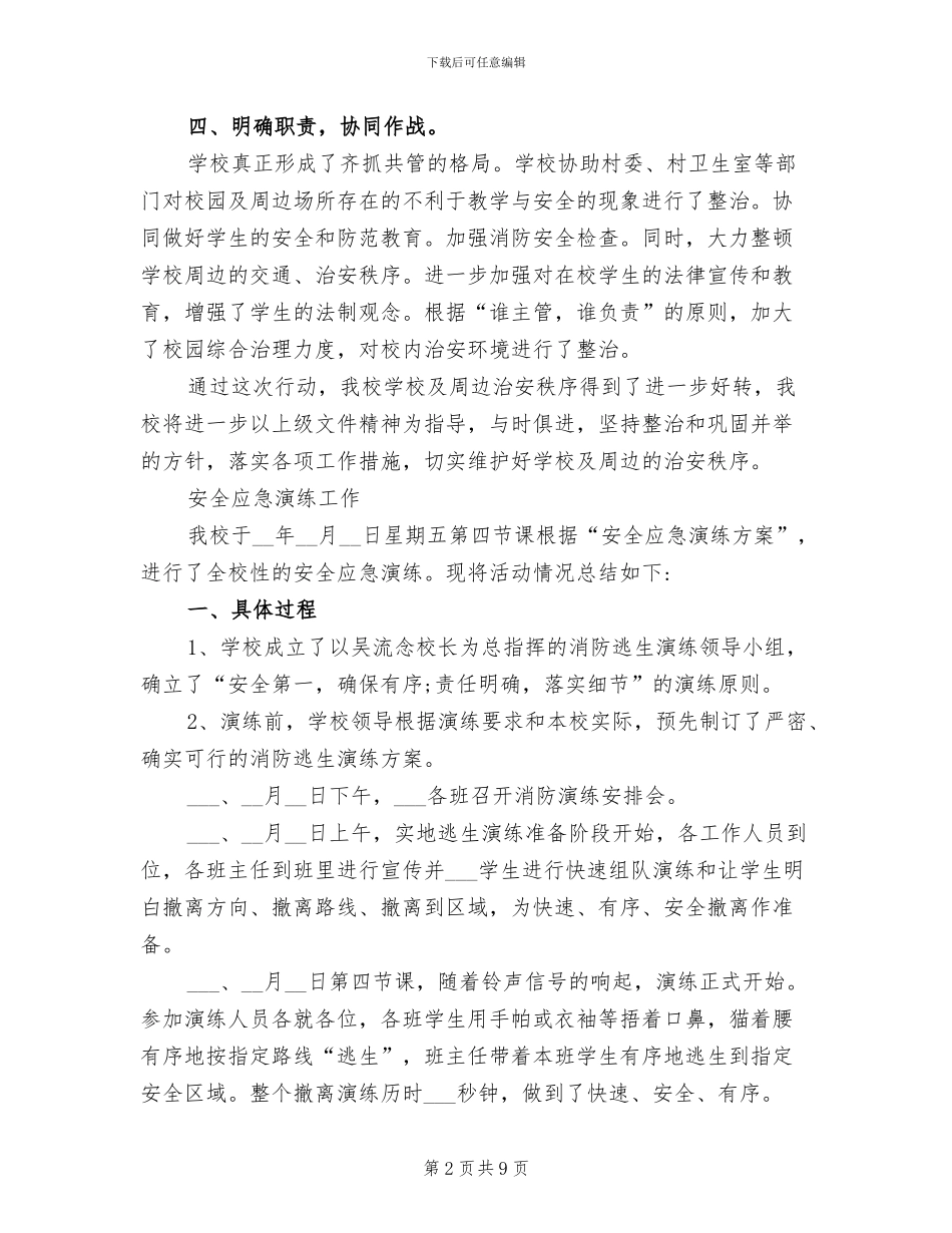 2024年小学开展应急预案演练总结_第2页