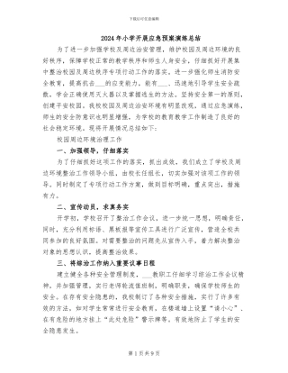 2024年小学开展应急预案演练总结
