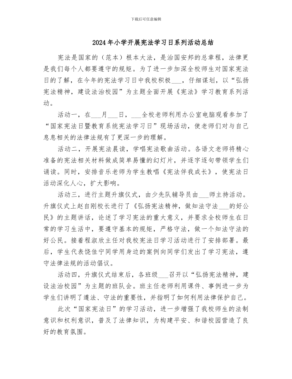 2024年小学开展宪法学习日系列活动总结_第1页