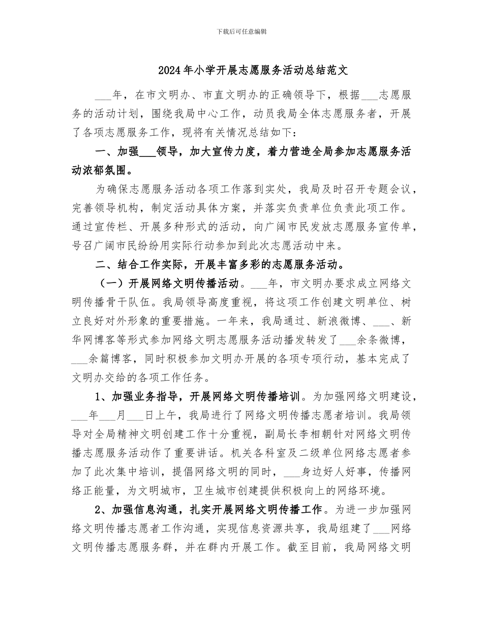 2024年小学开展志愿服务活动总结范文_第1页