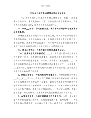 2024年小学开展志愿服务活动总结范文