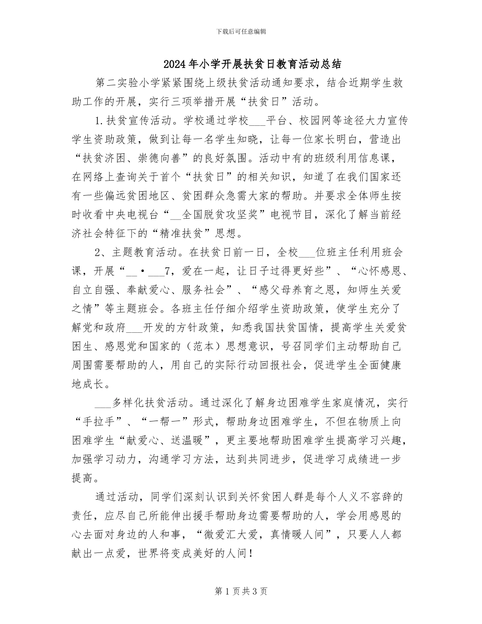 2024年小学开展扶贫日教育活动总结_第1页
