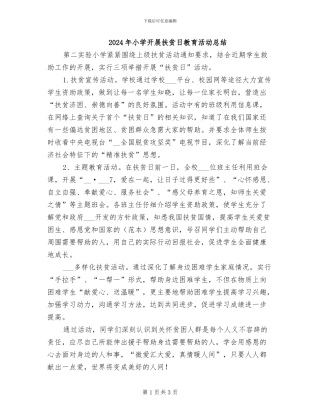 2024年小学开展扶贫日教育活动总结