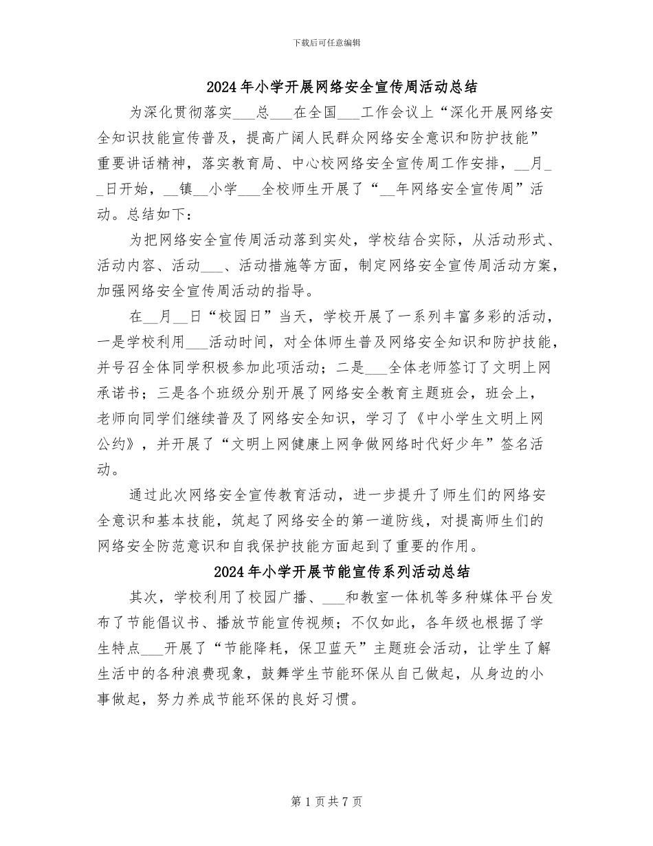 2024年小学开展网络安全宣传周活动总结_第1页