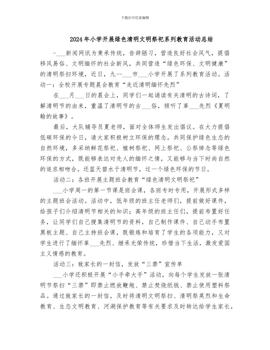 2024年小学开展绿色清明文明祭祀系列教育活动总结_第1页