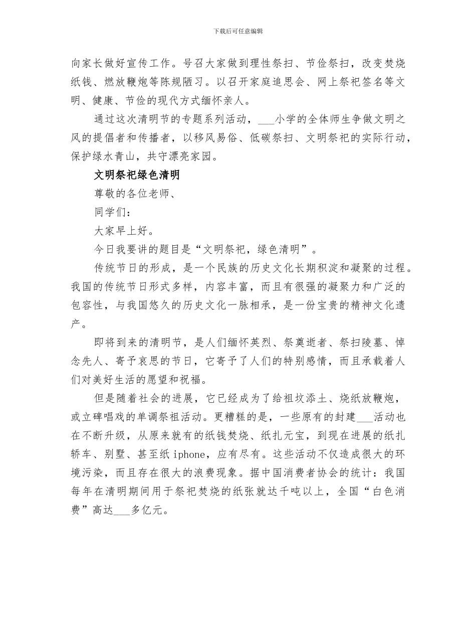 2024年小学开展绿色清明文明祭祀系列教育活动总结_第2页