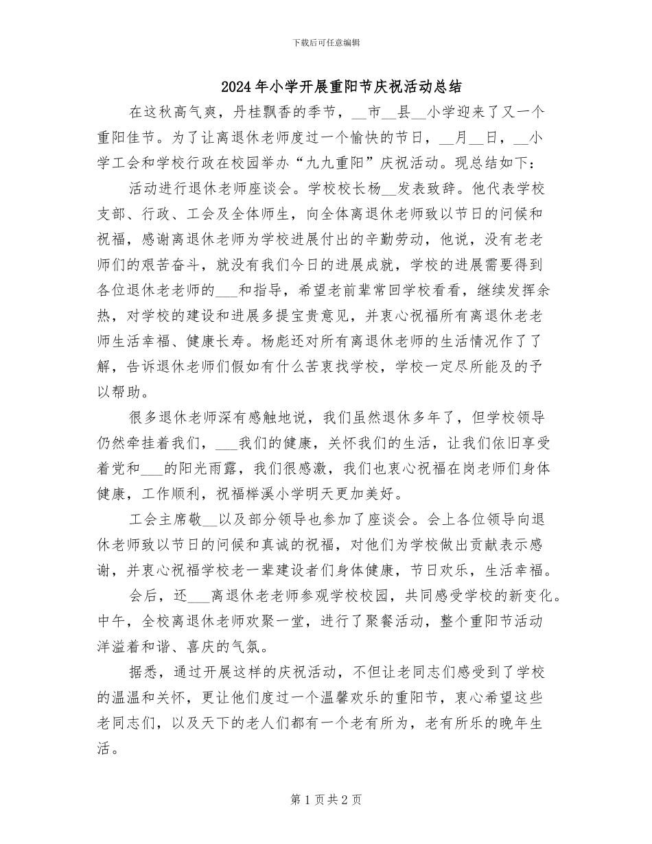 2024年小学开展重阳节庆祝活动总结_第1页