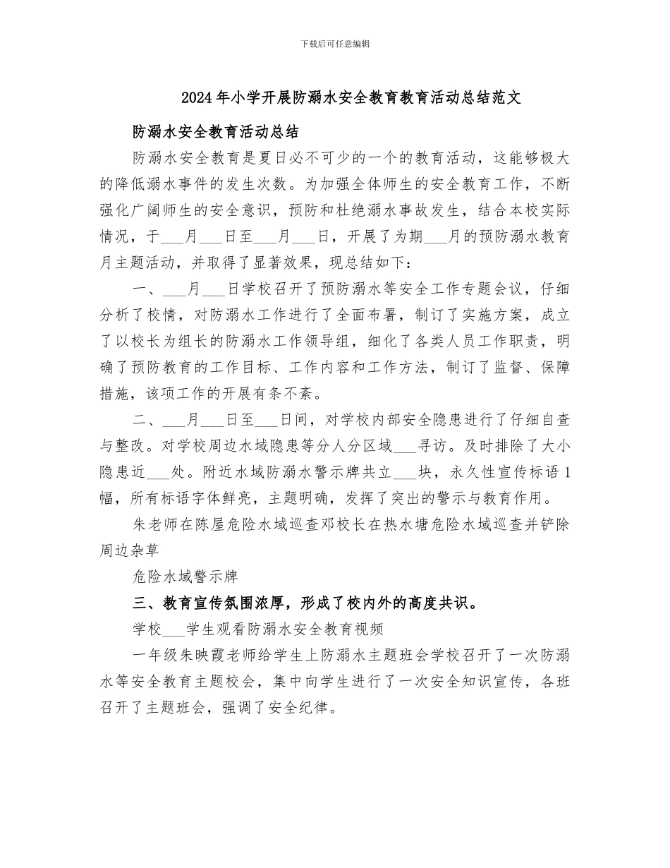 2024年小学开展防溺水安全教育教育活动总结范文_第1页