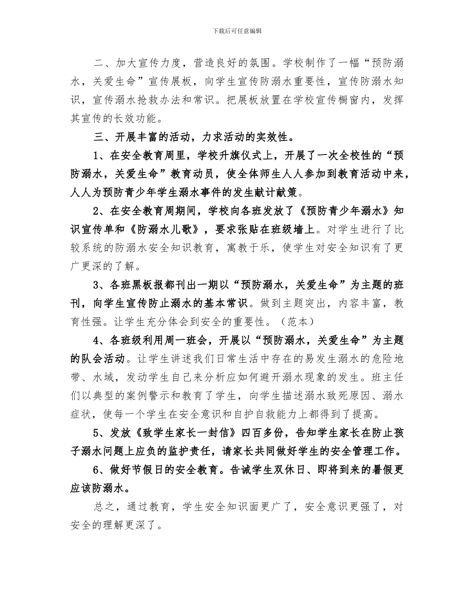 2024年小学开展防溺水安全教育教育活动总结范文_第3页