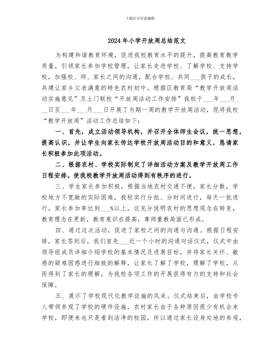 2024年小学开放周总结范文_第1页