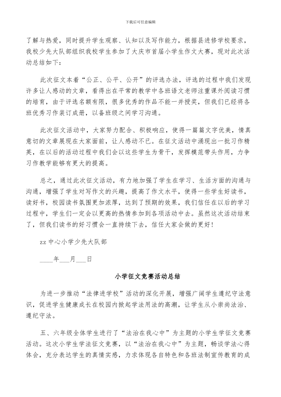 2024年小学征文竞赛活动总结_第2页