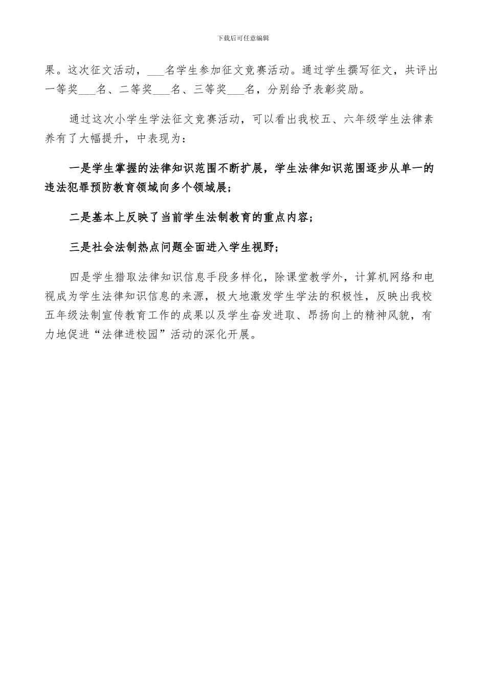 2024年小学征文竞赛活动总结_第3页