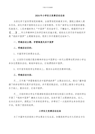 2024年小学征文竞赛活动总结