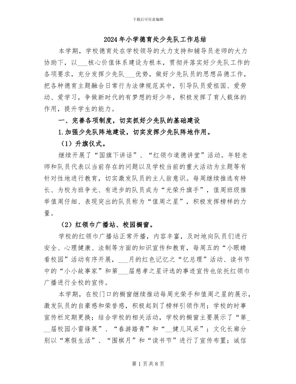 2024年小学德育处少先队工作总结_第1页