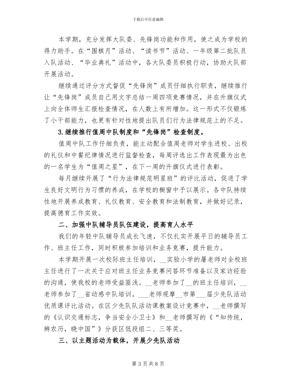 2024年小学德育处少先队工作总结_第3页