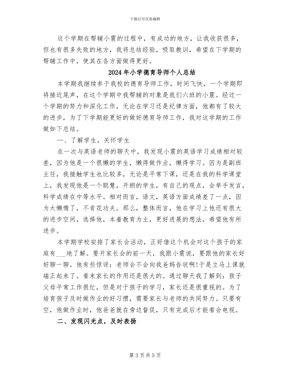 2024年小学德育导师个人工作总结_第3页