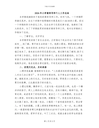 2024年小学德育导师个人工作总结