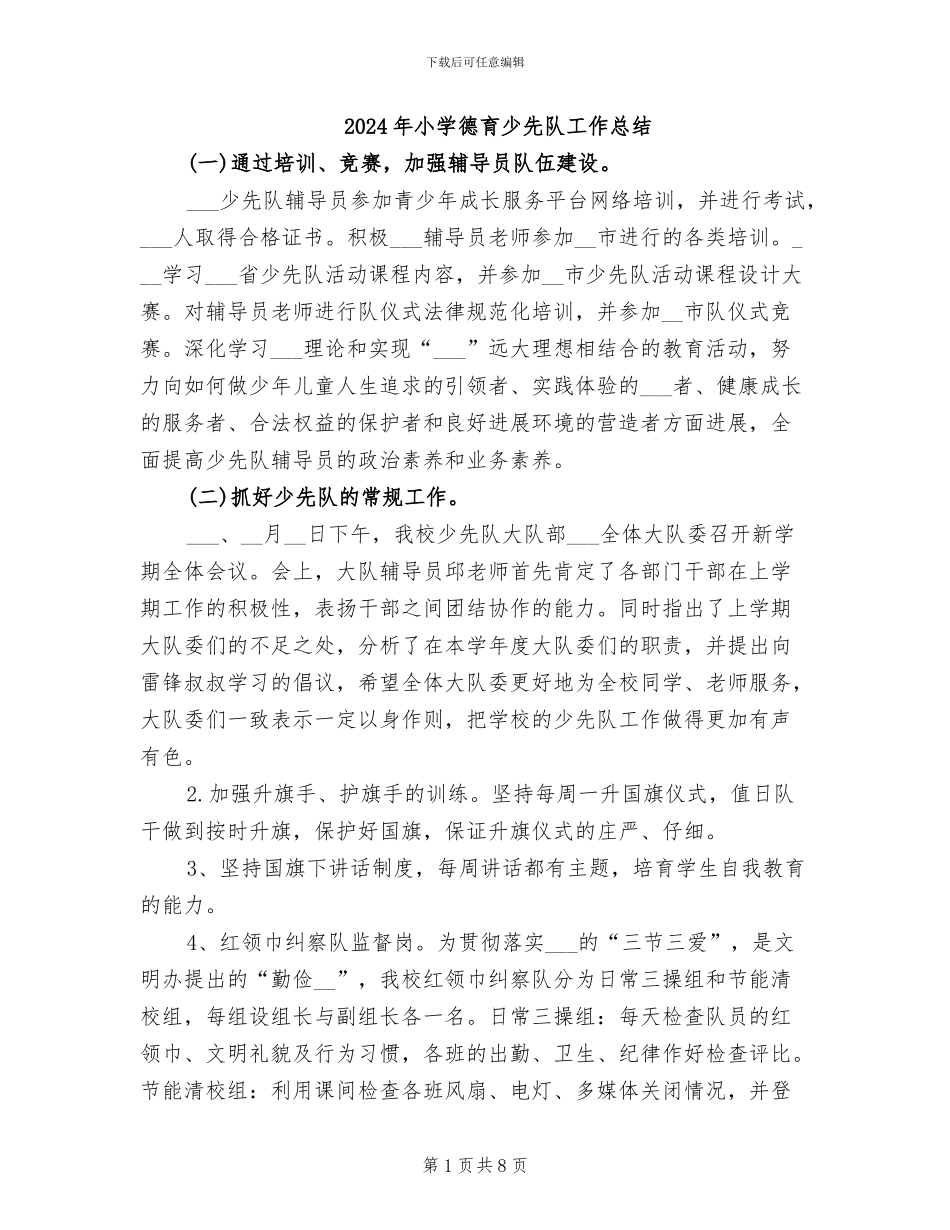2024年小学德育少先队工作总结_第1页