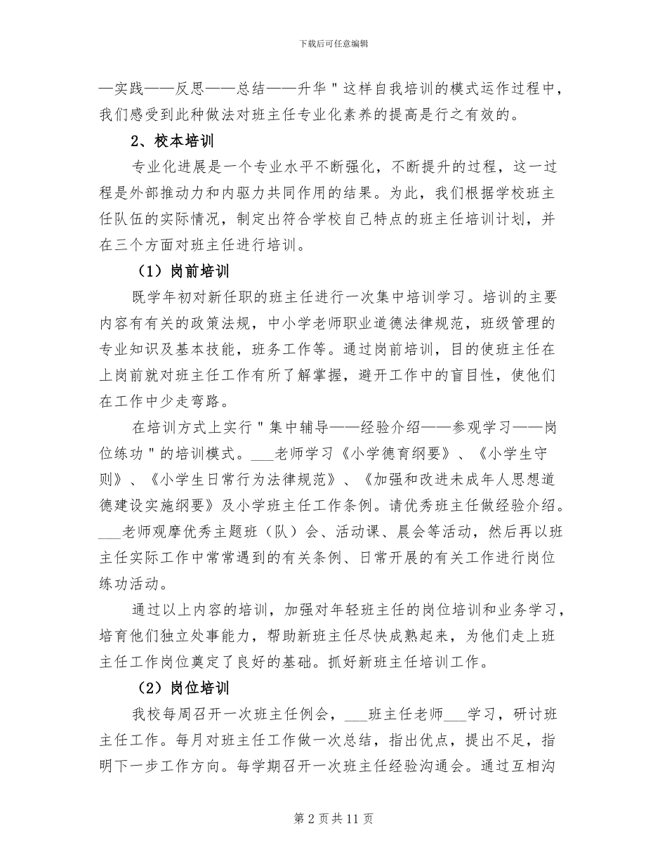 2024年小学德育工作个人总结_第2页