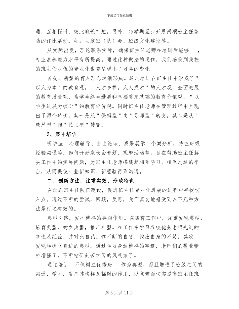 2024年小学德育工作个人总结_第3页