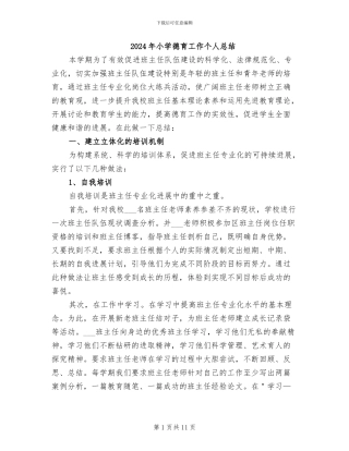 2024年小学德育工作个人总结