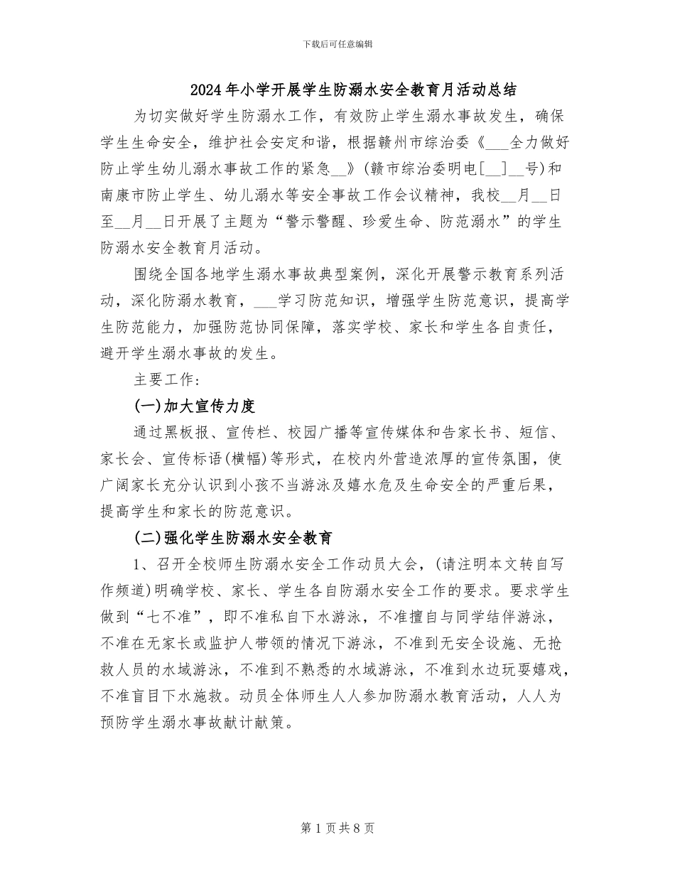 2024年小学开展学生防溺水安全教育月活动总结_第1页