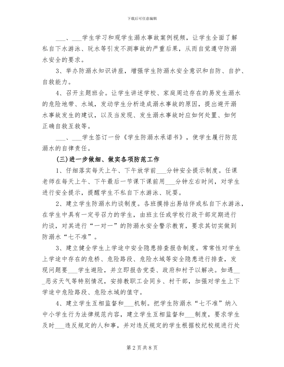 2024年小学开展学生防溺水安全教育月活动总结_第2页