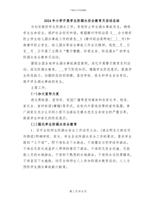 2024年小学开展学生防溺水安全教育月活动总结