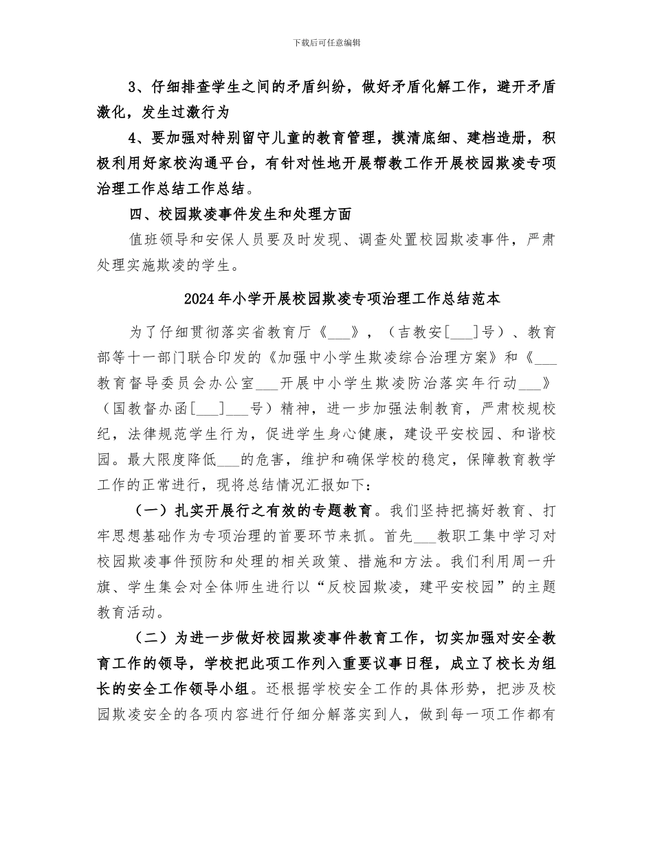 2024年小学开展校园欺凌专项治理工作总结范文_第2页