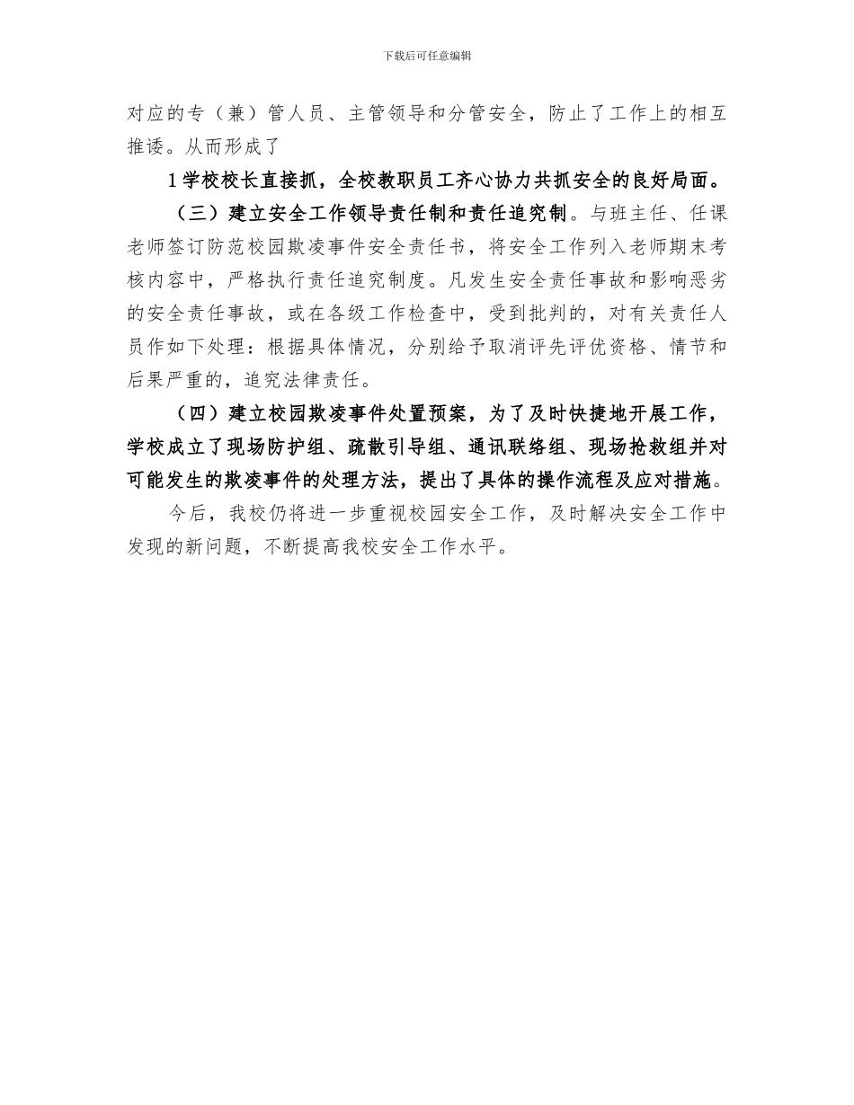 2024年小学开展校园欺凌专项治理工作总结范文_第3页