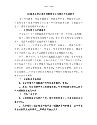 2024年小学开展校园欺凌专项治理工作总结范文