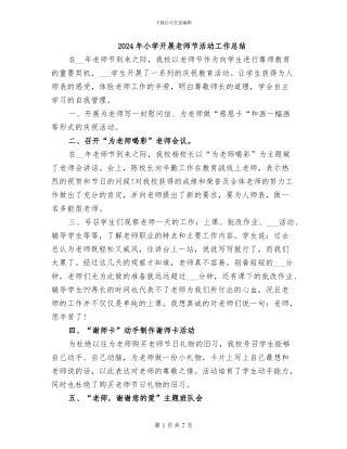 2024年小学开展教师节活动工作总结