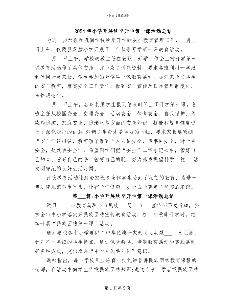 2024年小学开展秋季开学第一课活动总结_第1页