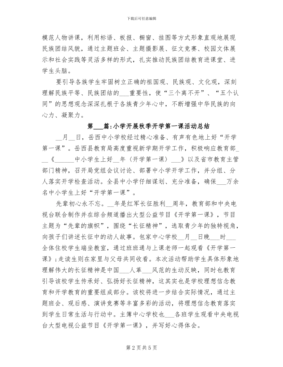 2024年小学开展秋季开学第一课活动总结_第2页