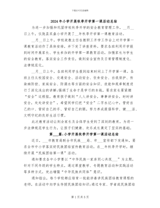 2024年小学开展秋季开学第一课活动总结