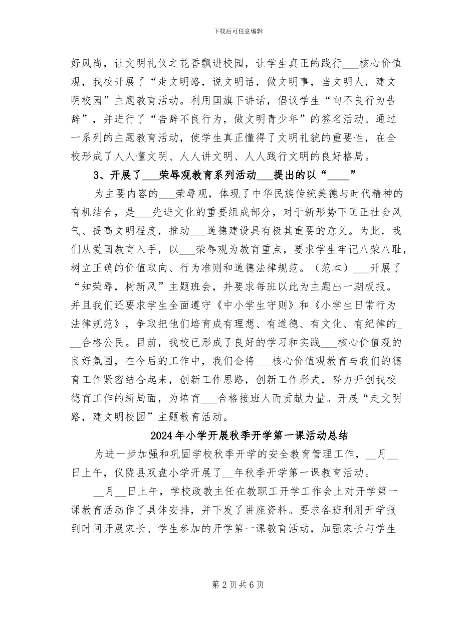 2024年小学开展社会主义核心价值观教育工作总结_第2页