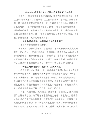 2024年小学开展社会主义核心价值观教育工作总结
