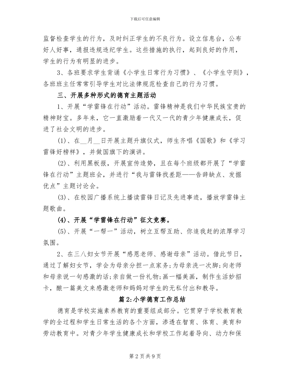 2024年小学德育工作总结小学教师德育工作总结_第2页