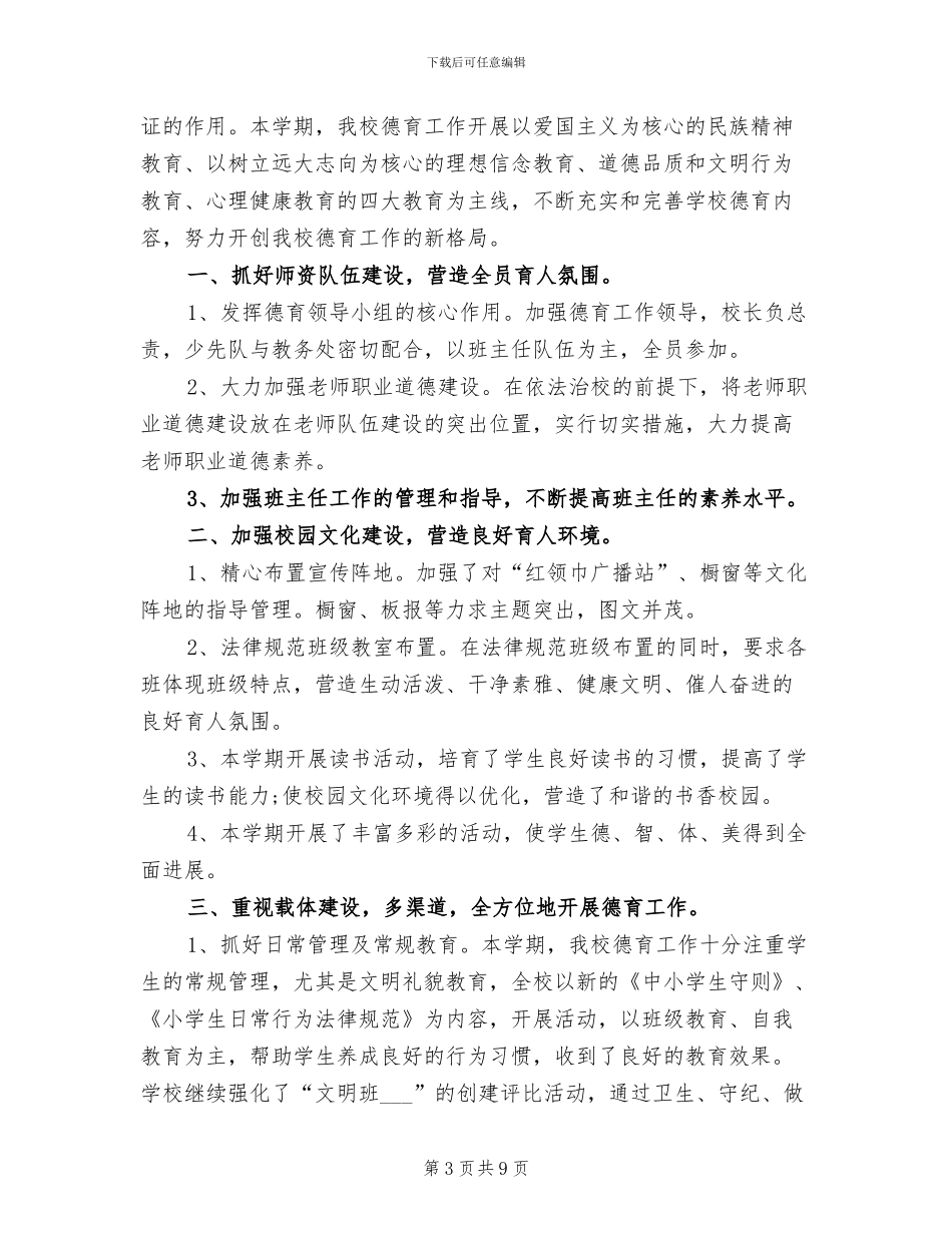 2024年小学德育工作总结小学教师德育工作总结_第3页