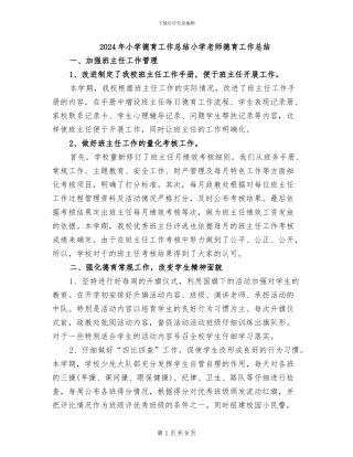 2024年小学德育工作总结小学教师德育工作总结