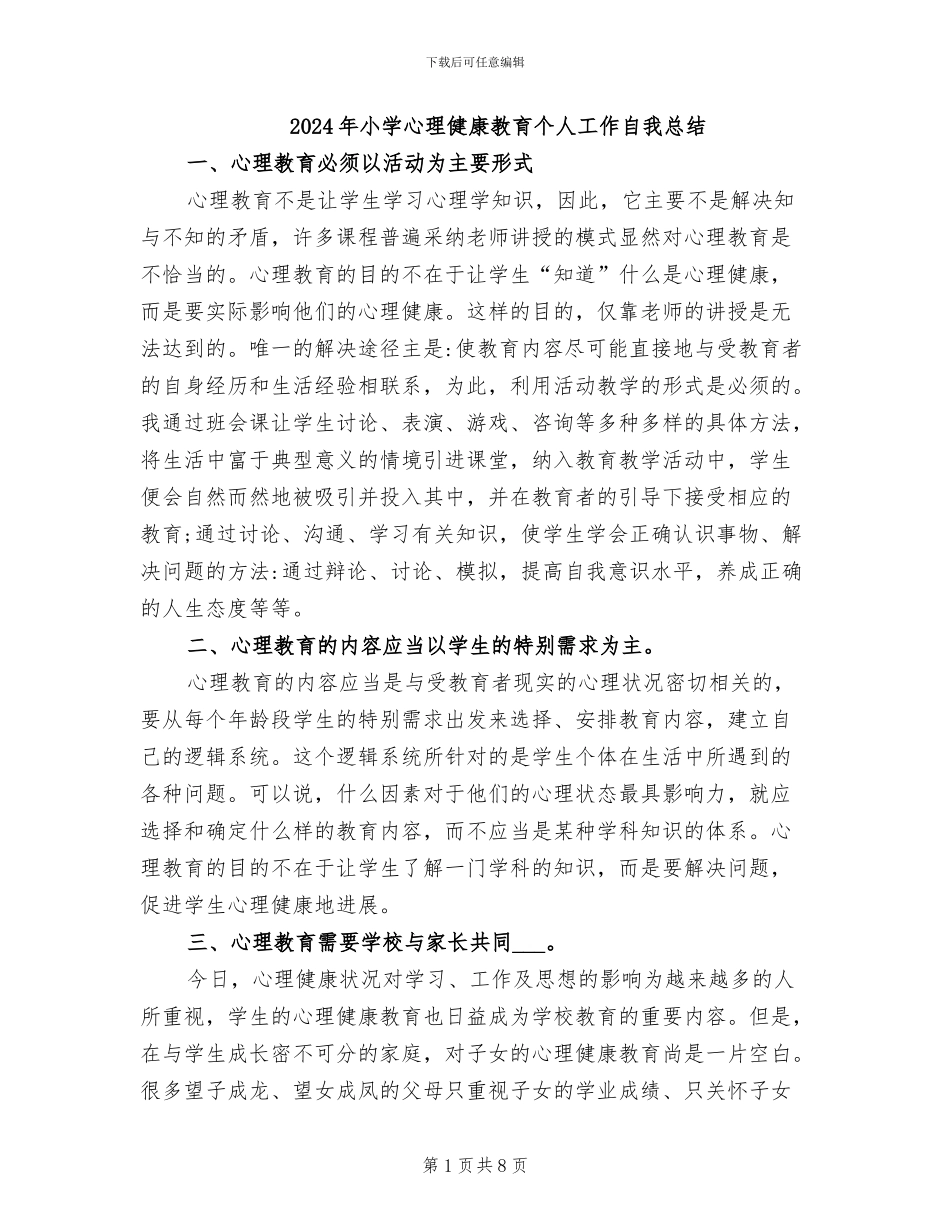 2024年小学心理健康教育个人工作自我总结_第1页